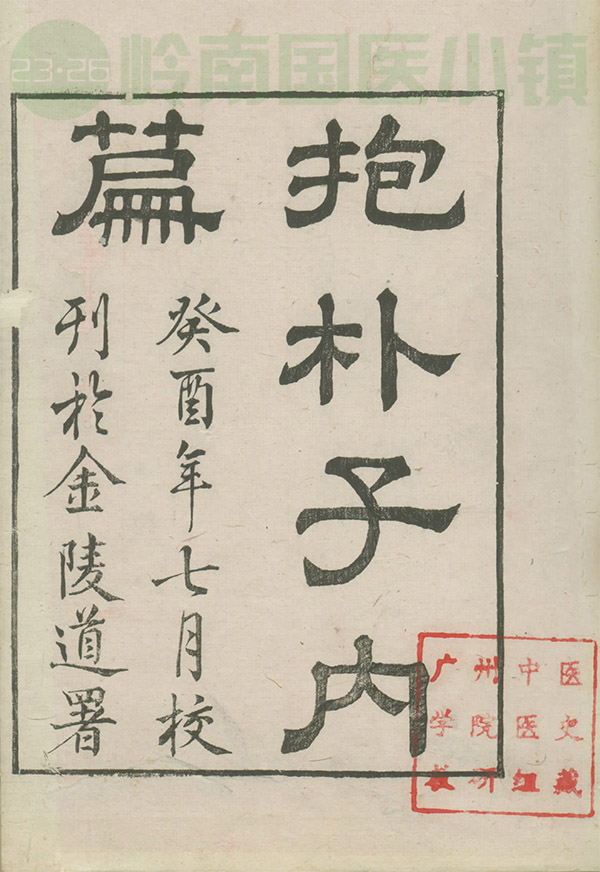 葛洪著作《抱樸子》內(nèi)外篇書影