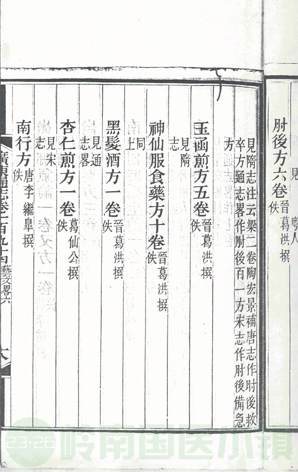 清同治《廣東通志》載葛洪《肘后方》書影